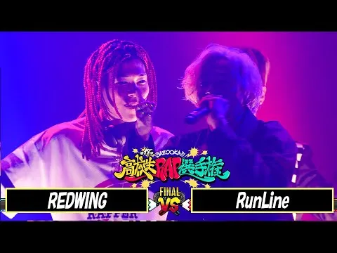 1回戦 決勝戦 REDWING vs RunLine（1本目）