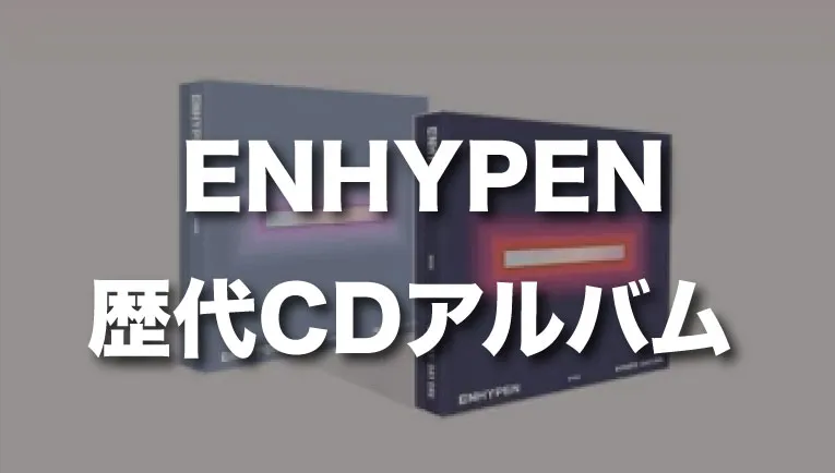 ENHYPEN歴代CDアルバム