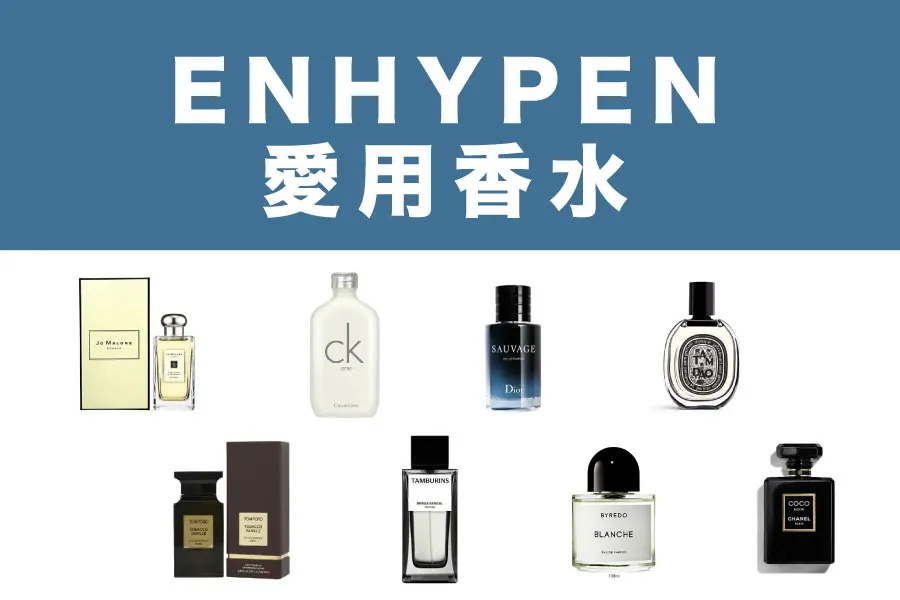 最新まとめ ENHYPENメンバーの愛用香水・フレグランスはどれ？